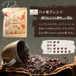 八ヶ岳からお届け 自家焙煎 ドリップバッグコーヒー3種15個セット