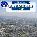 【ふるさと納税】返礼品なしのふるさと納税 吹田市への寄附【1,000円～】