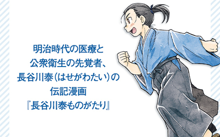 N4-01御当地伝記マンガ　『長谷川泰ものがたり』　医に燃えた明治の越後人　【新装版】