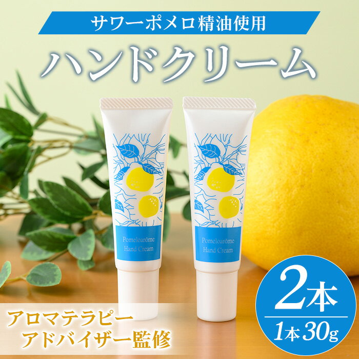 【ふるさと納税】サワーポメロハンドクリーム (30g×2本) いちき串木野市 ルシエルフュゼ サワーポメロ 柑橘 大橘 みかん ハンドクリーム 保湿 ハンドケア 手荒れ 乾燥 肌 美容 香り アロマ 精油 エッセンシャルオイル【LeCiel+b2-cafe】