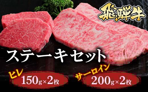 飛騨牛 ステーキセット（ヒレ150ｇ×2枚・サーロイン200ｇ×2枚）｜牛肉 セット 牛肉セット 国産 和牛 ステーキ ヒレ サーロイン ブランド牛 飛騨 ヒレ肉 飛騨牛ヒレ 和牛ヒレ 飛騨牛サーロイン 和牛サーロイン お中元 お歳暮 ギフト 贈答用  牛肉ギフト 飛騨牛ギフト 飛騨牛赤身 牛肉赤身  飛騨牛 赤身 飛騨牛赤身   ※北海道・沖縄・離島への配送不可