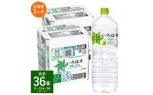 
【定期便3ヶ月】 い・ろ・は・す（いろはす）阿蘇の天然水 2LPET 計36本（6本×2ケース×3回）ミネラルウォーター 水
