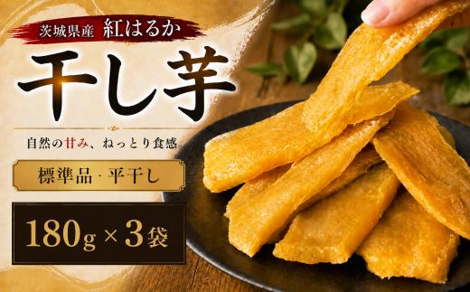 ＼最短7営業日以内発送／ 【 塚田商店 】 茨城県産 紅はるか 干し芋 180g × 3袋 干しいも ほしいも 紅はるか 国産 スピード発送 無添加 平干し 新物 茨城 さつまいも 芋 お菓子 おやつ デザート 和菓子 いも イモ 小分け 袋 工場直送 マツコの知らない世界 スーパーツカダ