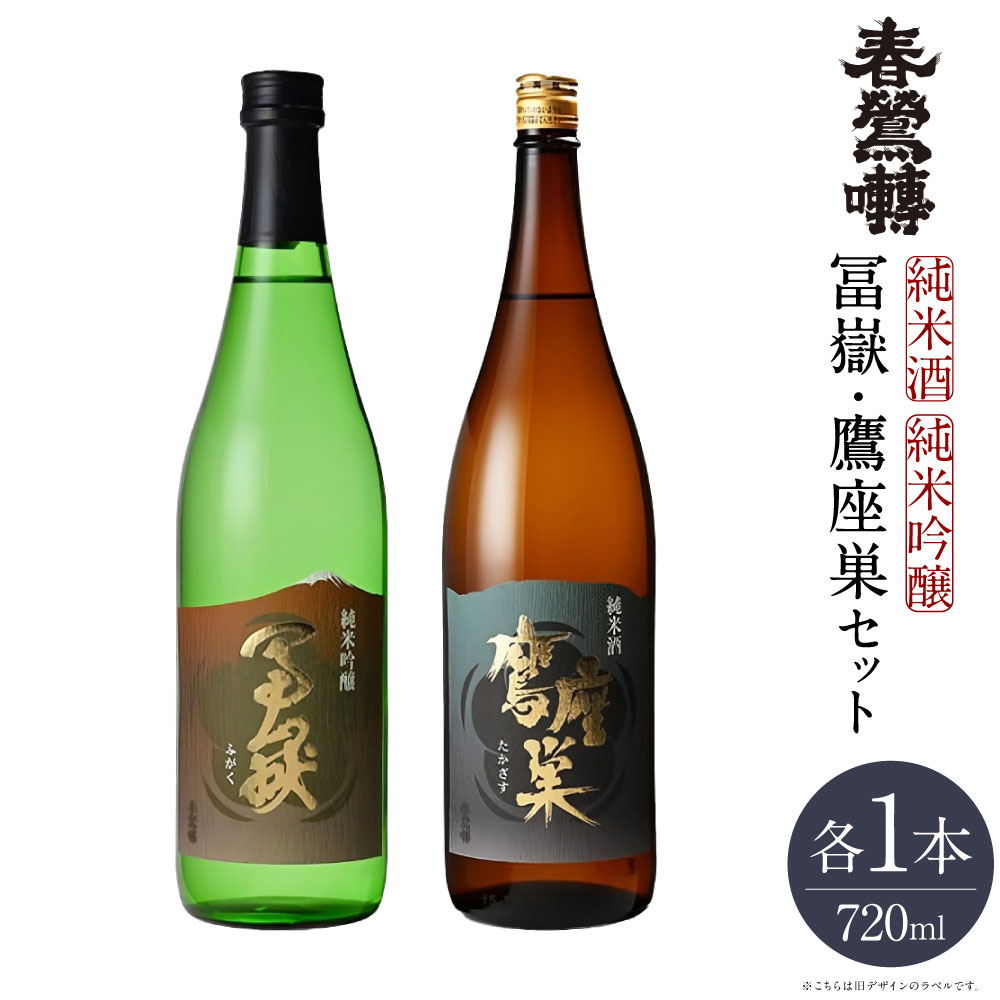 【ふるさと納税】冨嶽・鷹座巣セット 720ml×2本 純米酒「鷹座巣」・純米吟醸「富嶽」 各1本 玉栄 美山錦 お米 米麴 米こうじ 純米酒 純米吟醸酒 お酒 日本酒 飲料 国産 山梨県 中央市 送料無料