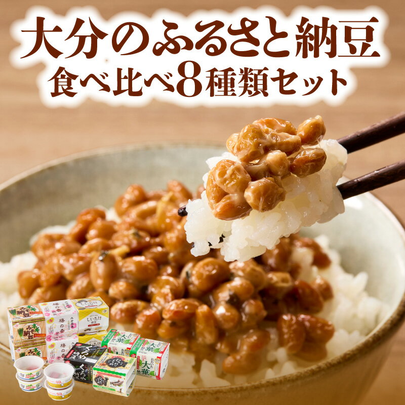 【ふるさと納税】大分のふるさと納豆 食べ比べ8種類セット 食べ比べ 合計34食 パック納豆 カップ納豆 くろめ しいたけ 葱 梅 大葉 冷蔵 国産 ひきわり 小粒 ジェノベーゼ風 ネギ みそ 大分県特産品 K05004