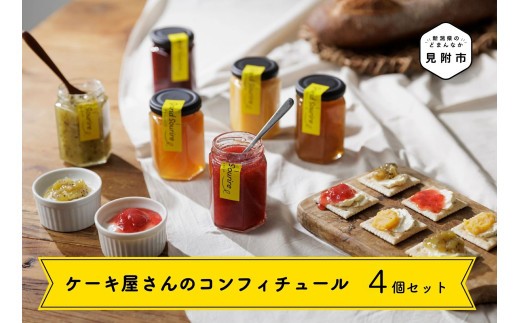 
                  ケーキ屋さんのコンフィチュール4個セット 果汁 たっぷり 季節のフルーツ ビスケット  新潟県 見附市 人気 オシャレ 美味しい
                