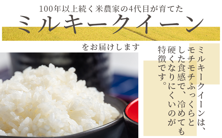 【12回定期便】特別栽培米 ミルキークイーン ５ｋｇ 令和８年産 Wsr-0007