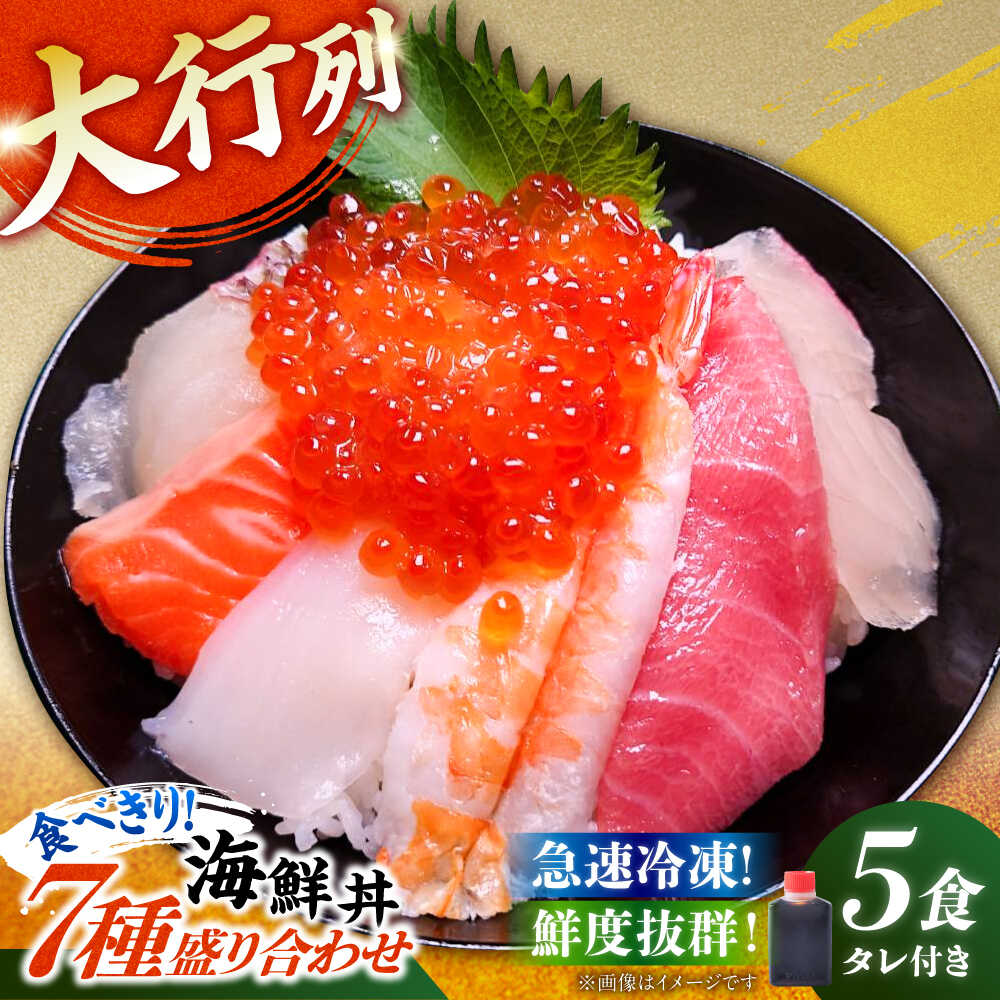 【ふるさと納税】海鮮丼 7種盛り合わせ 90g × 5食セット 特製タレ付き 糸島市 / 塚本鮮魚店 刺身 魚 海鮮丼の具 ミックス 冷凍 流水解凍 [ARO004]2万3千円23000円