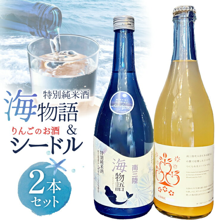 【ふるさと納税】 日本酒 特別純米酒 南三陸海物語 南三陸シードル 2本 セット ギフトカートン入 [佐長商店 宮城県 南三陸町 m304amh760006] 酒 純米酒 特別純米 ギフト 贈り物 ギフト用 プレゼント ひとめぼれ シードル