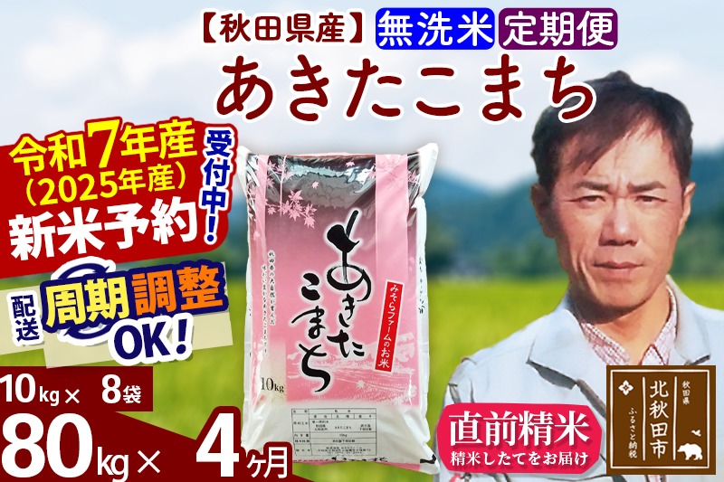 ※令和7年産 新米予約※《定期便4ヶ月》秋田県産 あきたこまち 80kg【無洗米】(10kg袋) 2025年産 お届け周期調整可能 隔月に調整OK お米 みそらファーム|msrf-31504