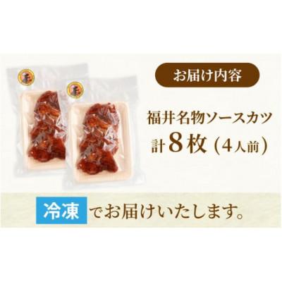 ふるさと納税 勝山市 レンチンでOK!福井名物ソースカツ(調理済)4人前(8枚) |  | 03