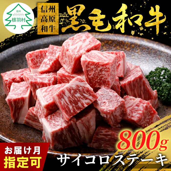 【ふるさと納税】【お届け月指定可】高評価！信州高原和牛 サイコロステーキ 800g (400g×2) 柔らか 厚切り サーロイン リブロース カタロース 国産 黒毛和牛 牛肉 ロース ステーキ 和牛 人気 定番 送料無料 オンライン申請 18000円 18,000円