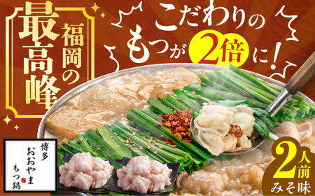 ギフト対応可 博多もつ鍋おおやま もつ鍋(みそ味) 2人前 約480g(240g×2) なべ パーティー 小腸 贈り物 味噌 スープ 国産牛 広川町 / 株式会社ラブ[AFAX009]