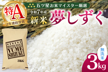 【令和7年産新米】五ツ星お米マイスター厳選 夢しずく 無洗米 3kg【お米 米 美味しいご飯 ゆめしずく おいしいお米 無洗米 地元産 新鮮 芳醇 こだわり 佐賀県 kome okome shinnmai shinmai】K103019