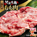 【ふるさと納税】阿波尾鶏 鶏肉 もも肉 500g × 4パック 計2kg 岸農園 《30日以内に出荷予定(土日祝除く)》｜ 鶏肉 もも肉 お肉 鳥肉 とり肉 阿波尾鶏 地鶏 大容量 小分け 国産 徳島県産 唐揚げ から揚げ からあげ アウトドア キャンプ 冷凍 もも 肉 便利 送料無料