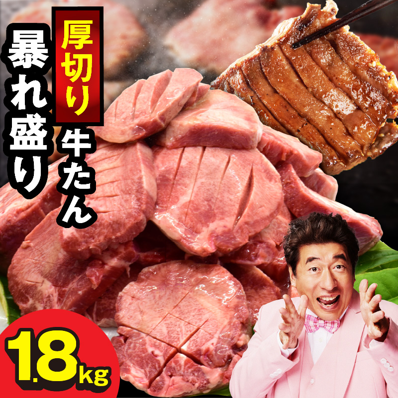 牛たん 暴れ盛り 1.8kg 小分け 600g×3P【牛肉 牛タン 牛たん 厚切り 焼肉 BBQ キャンプ アウトドア 焼くだけ 簡単調理 訳あり サイズ不揃い 小分け 家計応援】 G3619-1