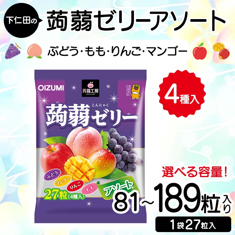 【ふるさと納税】 下仁田の蒟蒻ゼリーアソート（ぶどう・もも・りんご・マンゴー）　27粒（4種）容量が選べる こんにゃく コンニャク こんにゃくゼリー ぶどう もも りんご マンゴー ゼリー 個包装 こんにゃく コンニャク F21K-419var