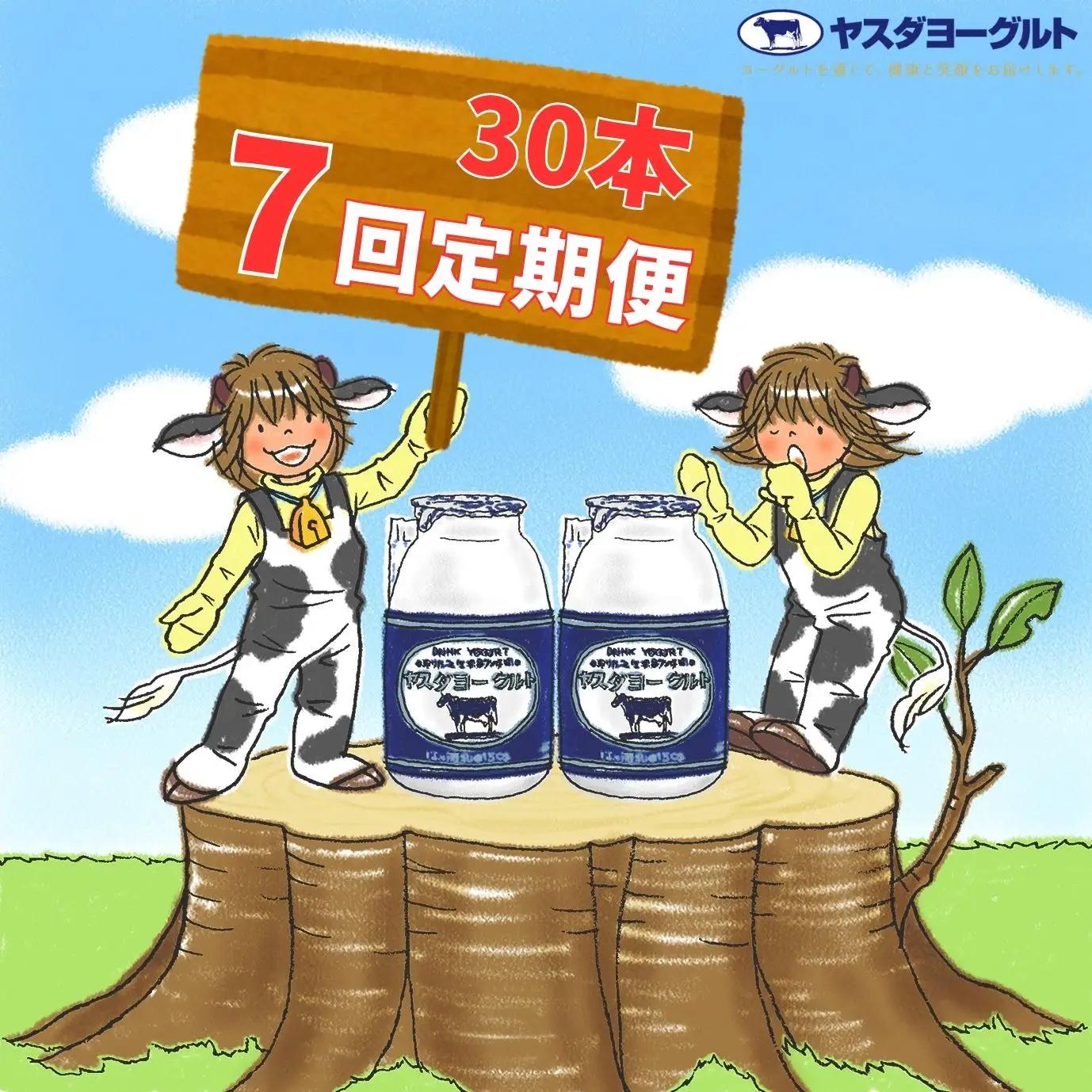 【7か月定期便】ヤスダヨーグルト 150g×30本×7回 小ボトル こだわり生乳 新鮮 濃厚 飲むヨーグルト のむよーぐると ヨーグルト 1B14110