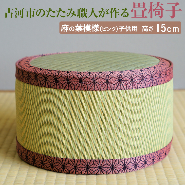 古河市のたたみ職人が作る畳椅子（麻の葉模様（ピンク）・子供用） 高さ15cm｜ 古河市 畳 職人 畳店 いす イス 手軽 腰掛 便利 持ち運びしやすい 日用品 インテリア 和雑貨 タタミ 子ども用 こども用_EA09