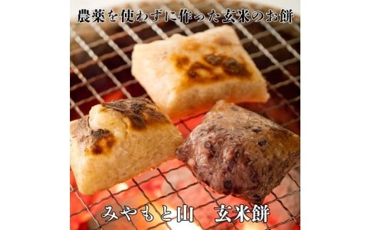 
                  農薬を使わずに作った玄米100％の玄米餅 ／ 餅 もち モチお餅 おもち 玄米 玄米餅 玄米もち 切り餅 6パック 12パック みやもと山 千葉県 匝瑳市 送料無料
                