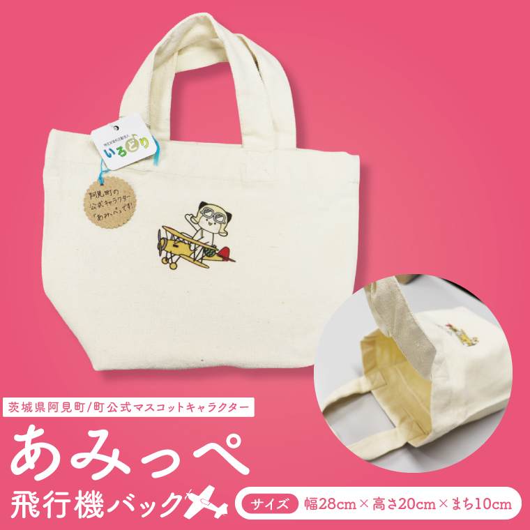 あみっぺ飛行機バック｜阿見町 マスコットキャラクター 桜 スイカ ＰＲ 手作り 茨城県 阿見町（54-03）