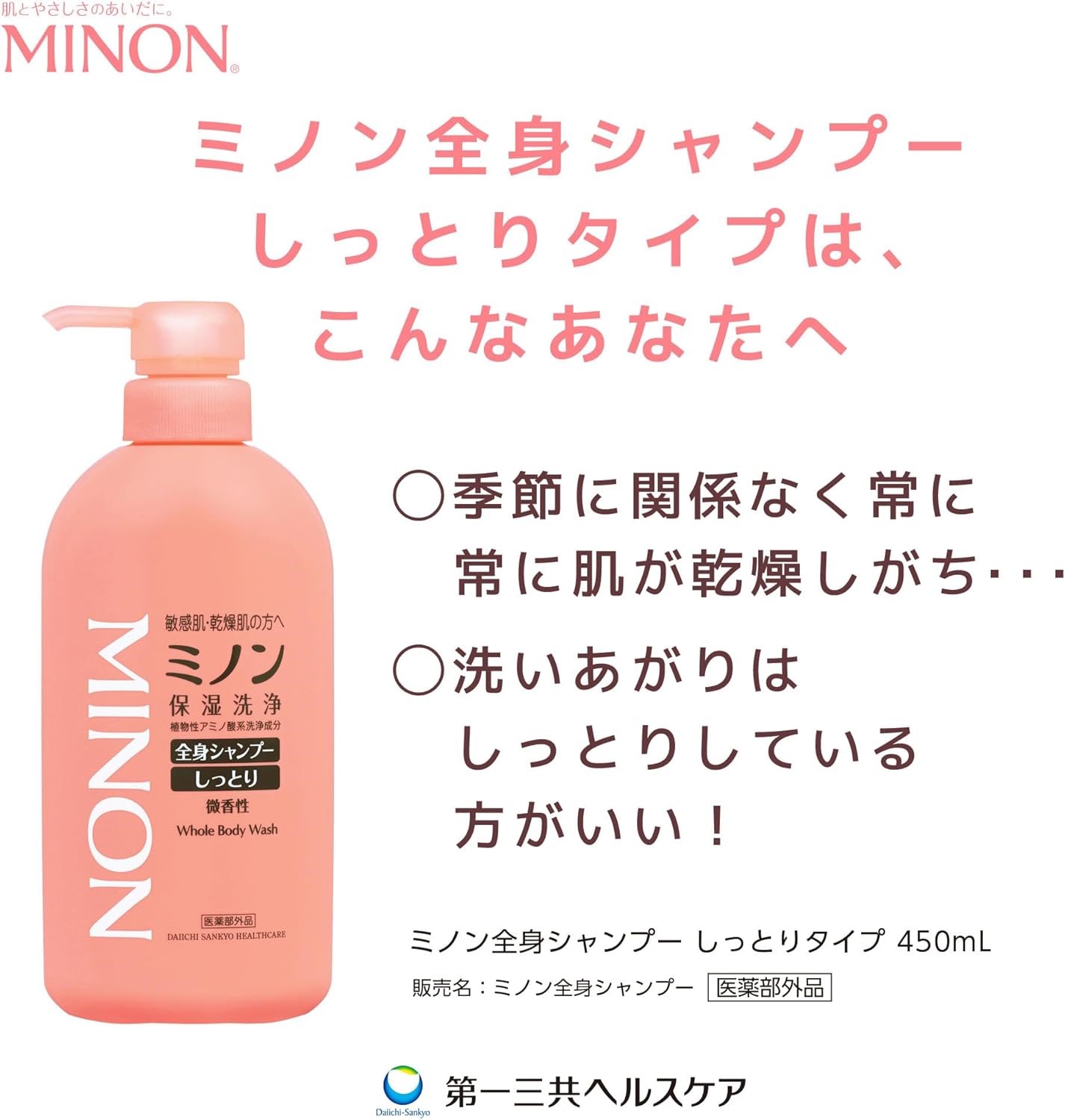 ミノン全身シャンプーしっとりタイプ　450ml×8本セット ／ 敏感肌 乾燥肌 全身シャンプー ボディシャンプー ボディソープ 液体石鹸 石鹸 せっけん ボディケア スキンケア 日用品 ミノン 第一三