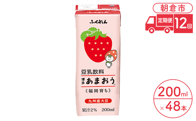 定期便 12回 豆乳飲料 博多あまおう 200ml×24本入り 2ケース 大豆 ふくれん※配送不可：北海道・沖縄・離島 豆類 ドリンク 加工食品 ブレンド 健康 パック 美容 フルーツ いちご 