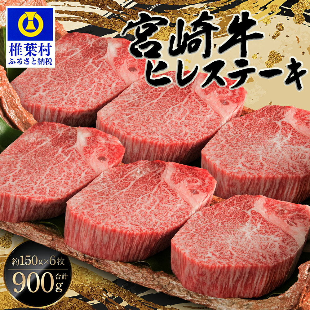 【ふるさと納税】楽天限定【予約受付】受賞歴多数!! 宮崎牛 ヒレステーキ 150g×6【合計900g】【配送月を選べる】※画像はイメージです【MT-46】｜送料無料 牛 肉 人気 黒毛和牛 和牛 国産牛 国産 ブランド牛 贈り物 ギフト 誕生日 ブランド牛 冷凍 焼き肉 キャンプ 霜降り｜