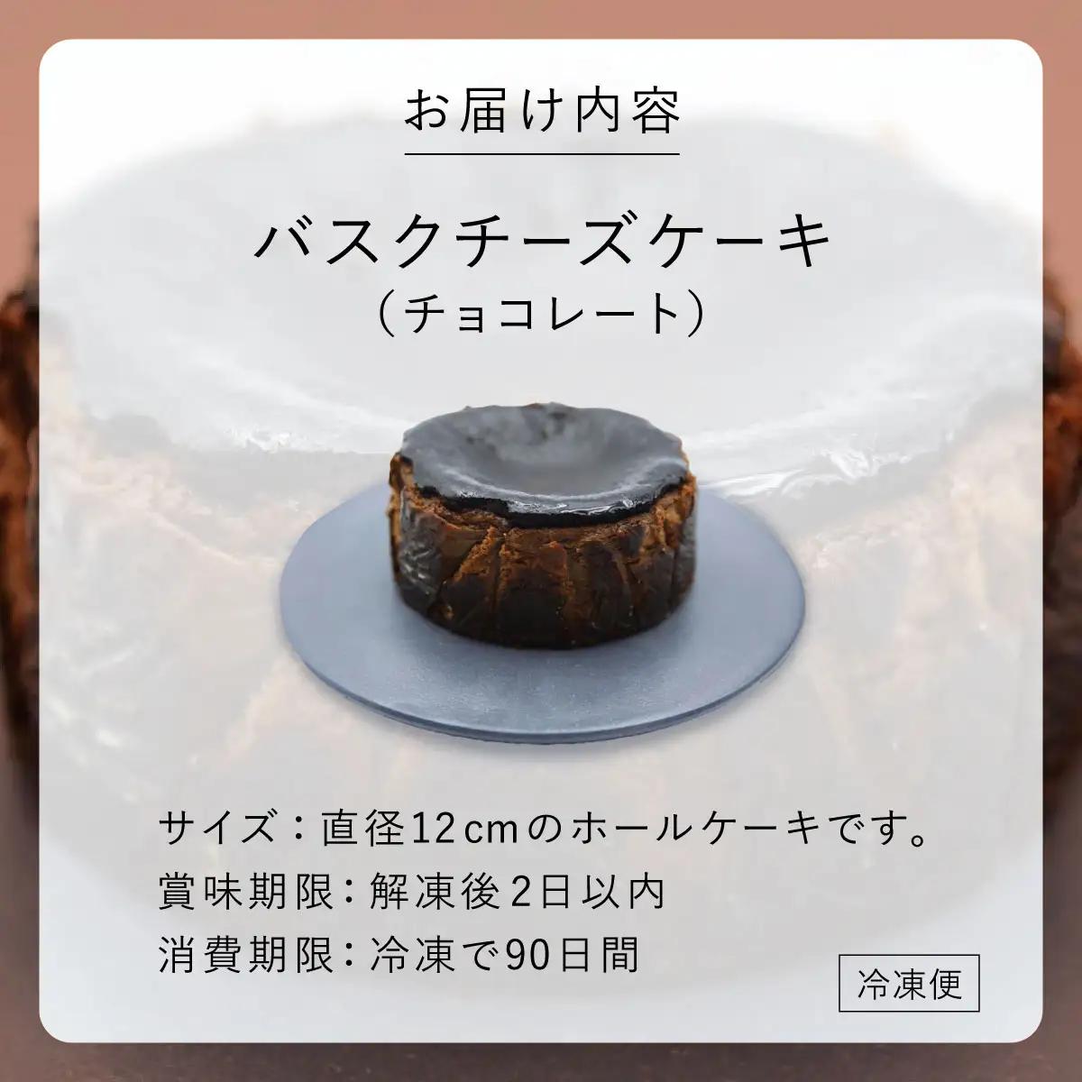  チョコレート バスクチーズケーキ【株式会社tagsta】
