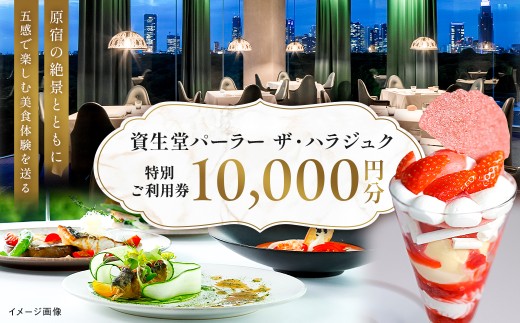 資生堂パーラー ザ・ハラジュク 特別ご利用券 1万円分