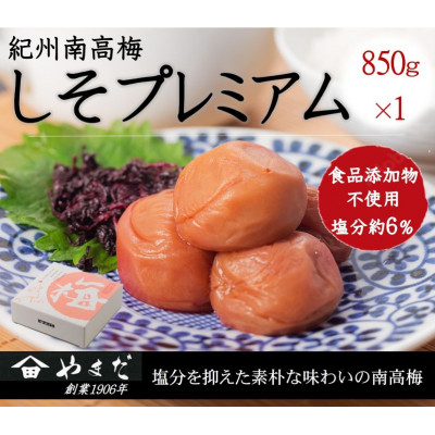 紀州南高梅しそプレミアム塩分約6%(850g)【1584262】