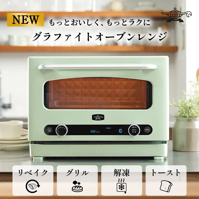 アラジン オーブンレンジ グラファイト 緑 アラジン