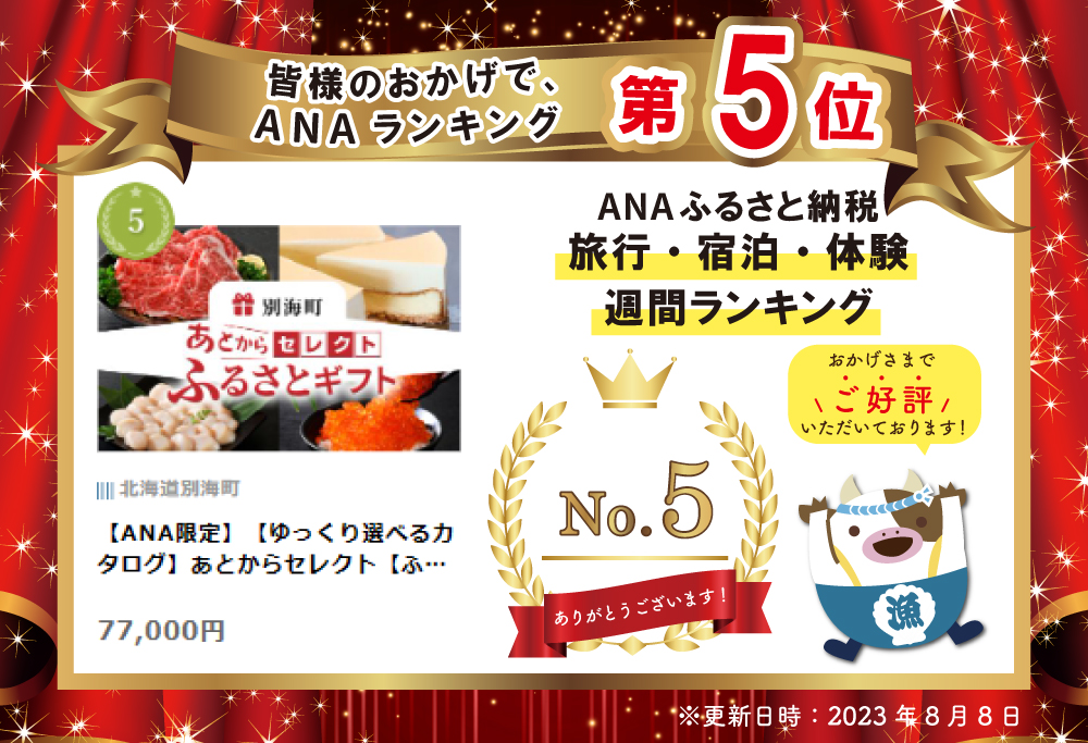 【ANA限定】【ゆっくり選べるカタログ】あとからセレクト【ふるさとギフト】寄附77,000円相当 あとから選べる！ ギフト いくら ほたて 海鮮 牛肉 別海町【be146-0948】