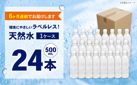 【全6回定期便（毎月お届け）】ミネラルウォーター （500mL×24本）×1箱 ラベルレス[BDBE004-10]