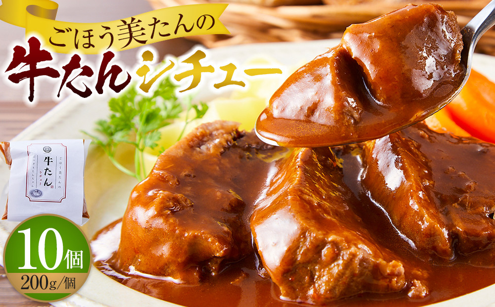 ごほう美たんの牛たんシチュー(200g×10個) 372013_HX002