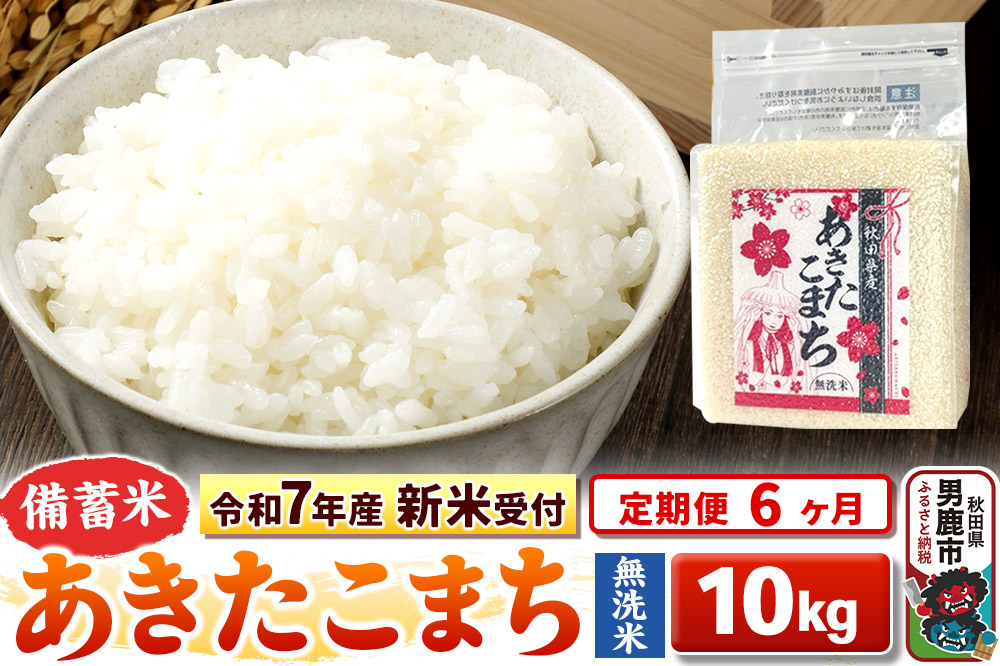 《令和7年産 新米受付》《定期便6ヶ月》【備蓄米 無洗米】 あきたこまち10kg（2.5kg×4袋）|23_kml-041006s