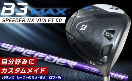 
                  B3MAX DRIVER（SPEEDER NX VIOLETモデル）_ ブリヂストン ゴルフ クラブ ドライバー B3 マックス スピーダー バイオレット モデル 選べる ロフト 9.5 10.5 ゴルフ用品 スポーツ カスタム カスタムメイド モノコック ブレずに飛ばす 高慣性モーメント設計 久留米市 送料無料 _Nx151-sku
                