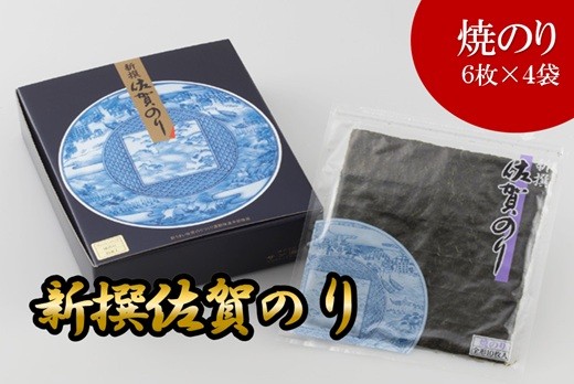 
            新撰佐賀のり焼のり（焼きのり6枚×4袋）
          