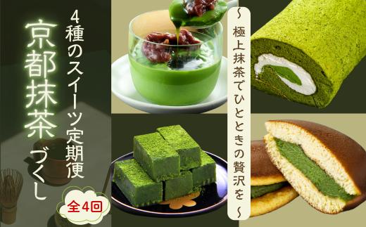 【スイーツ 定期便 全4回】4種のスイーツ定期便 京都抹茶づくし 「むらちゃロールケーキ」「宇治抹茶プリン」「生どら焼」「宇治抹茶 生チョコレート」か月 ヶ月 洋菓子 どら焼き お菓子 生菓子 頒布会 人気 京都府
