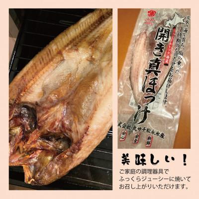 ふるさと納税 佐呂間町 開き真ほっけ 大5枚 |  | 01