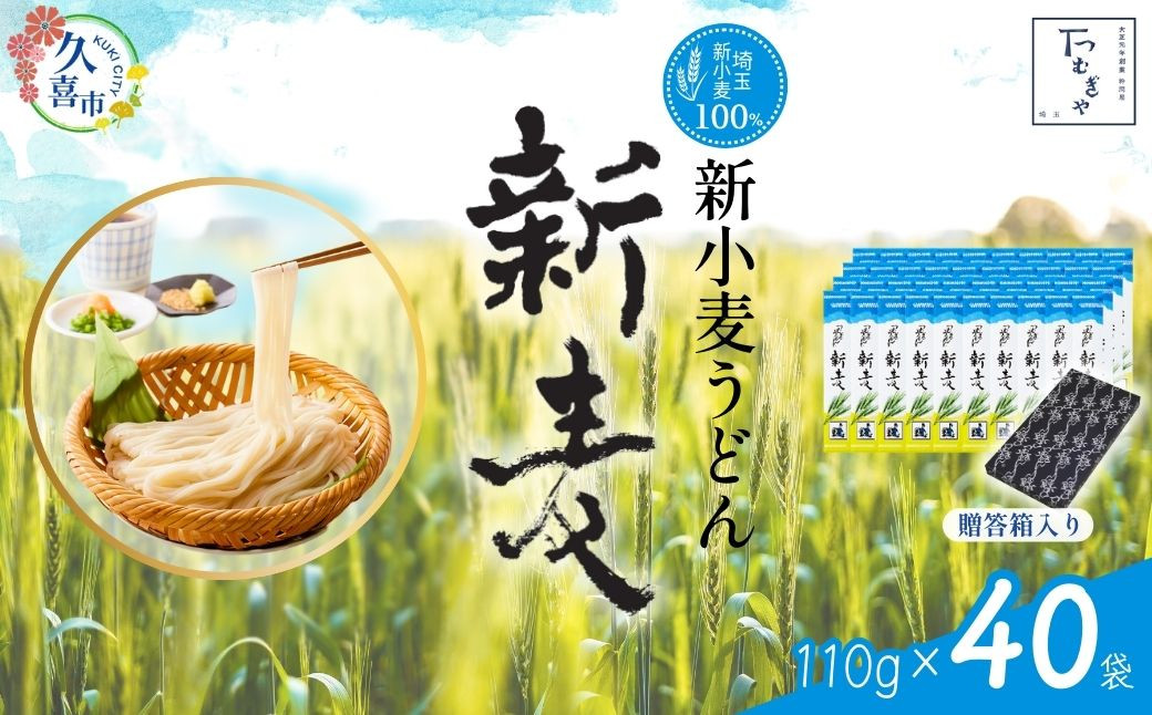 
            うどん 贈答箱 入り つむぎや 新小麦うどん 110g×40袋 【期間限定12月まで】 | うどん 乾麺 ウドン 麺 めん 埼玉県産 新小麦 美味しい おいしい 地粉 安心 喉ごし こし コシ もちもち モチモチ もっちり 食感 つるつる 旨み うまみ 香り 贈り物 幻 希少 埼玉県 久喜市 土田物産 つむぎや
          