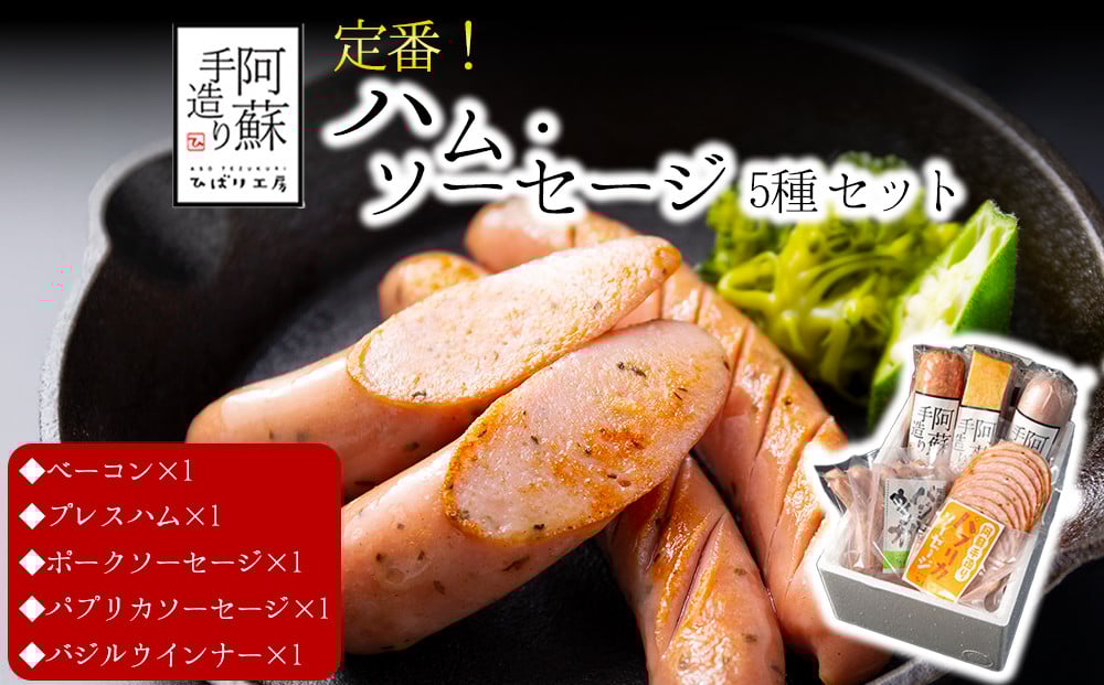 
                  【定番】5種類詰め合わせセット 　ベーコン　プレスハム　ポークソーセージ　パプリカソーセージ　バジルウインナー  本場ドイツ食肉コンテストsuffa★金賞受賞★ 　ひばり工房 おつまみ 豚肉 　ふるさと納税  　 惣菜 　 小分け 手造り お取り寄せ 豪華 贅沢 贈答品 朝食 熊本県 阿蘇市
                