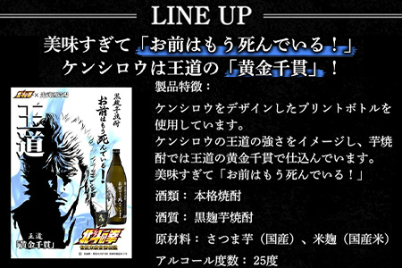 【北斗の拳】芋焼酎 ケンシロウ・ラオウセット900ml×2本（北斗の拳ロゴ入りギフト箱入） B-543