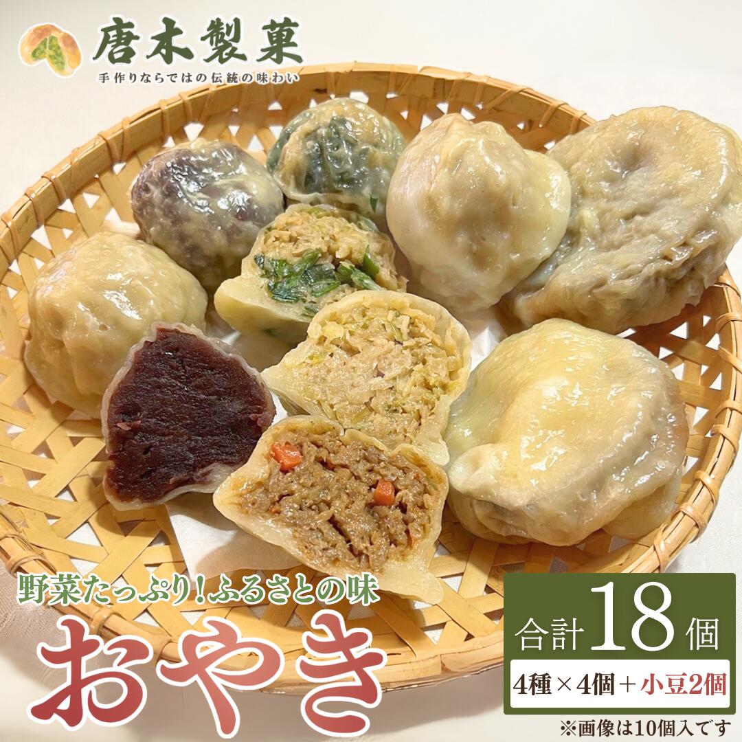 【ふるさと納税】信州名物 薄皮 おやき 18個入り 5種類|お取り寄せ グルメ 惣菜 お惣菜 冷凍 冷凍惣菜 冷凍食品 食品 おやつ おかず おつまみ 和風惣菜 レンチン 土産 信州 長野 千曲市 送料無料