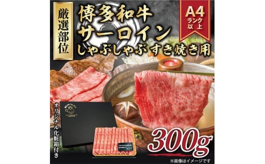 ＜毎月定期便＞＜厳選部位＞＜A4～A5＞博多和牛サーロインしゃぶしゃぶすき焼き用　300g全3回【4004149】