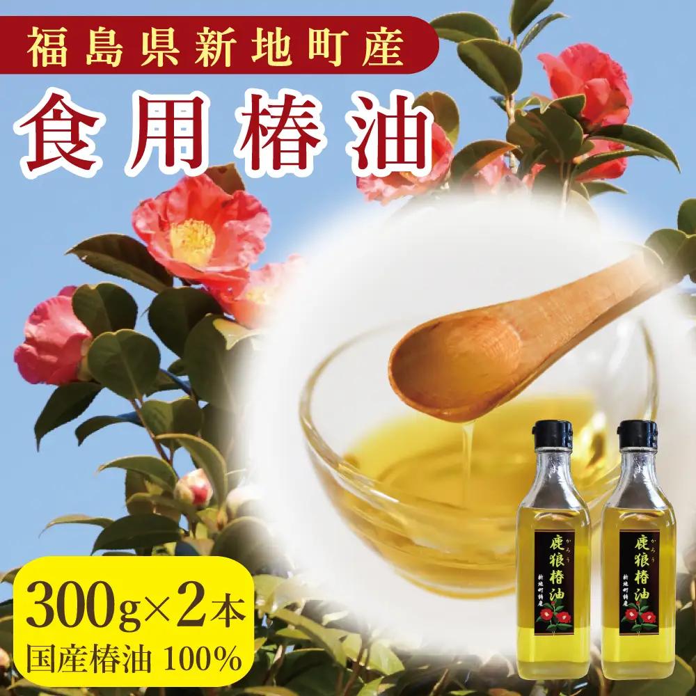 鹿狼椿油 300g×2本 食用椿油 国産 ツバキ油 つばき油 椿油 油 オイル セット ヘアケア ヘアオイル ドレッシング 純粋椿油 炒め油 揚げ油 調味油 保存料無添加 着色料無添加 福島県 新地町