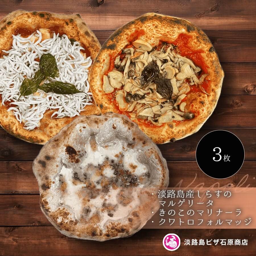 【ふるさと納税】淡路島産しらすのマルゲリータ ・きのこのマリナーラ ・クワトロフォルマッジ