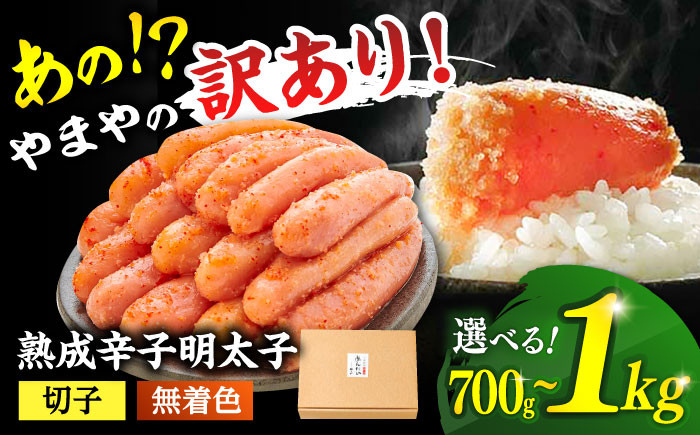 
            【訳あり】やまやの熟成 無着色 明太子 （切子） ▼訳アリ わけあり ご自宅用 めんたいこ 定期便    桂川町/株式会社やまやコミュニケーションズ [ADAN017][ADAN039]
          