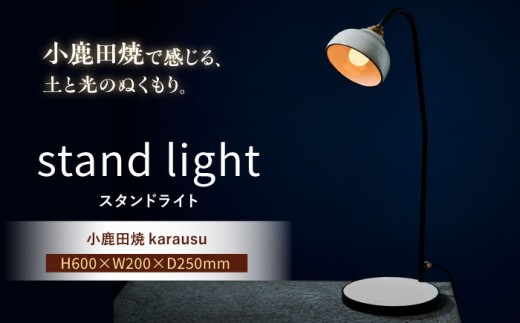 小鹿田焼スタンドライトkarausuデスクスタンド　日田市 / eranoiwa デスクスタンド 小鹿田焼 ライト [ARDL010]