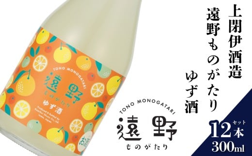 日本酒  300ml 遠野ものがたり ゆず酒 12本セット 上閉伊酒造 南部杜氏 お酒 岩手県 遠野市 リキュール 果実酒 贈答 ギフト